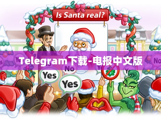 Telegram下载-电报中文版