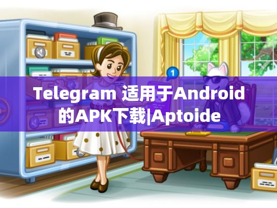 Telegram 适用于Android的APK下载|Aptoide