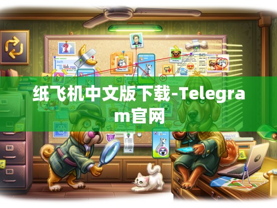纸飞机中文版下载-Telegram官网