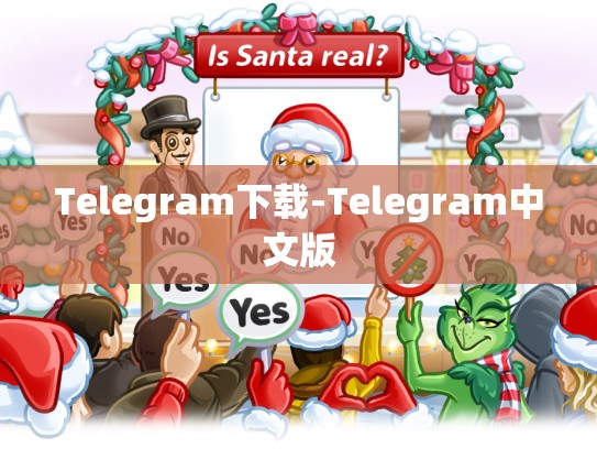 Telegram下载-Telegram中文版