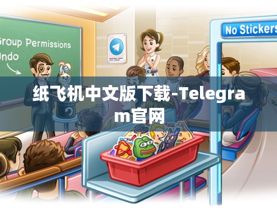 纸飞机中文版下载-Telegram官网