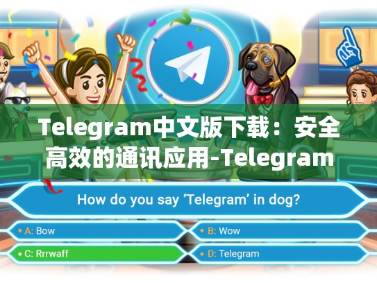 Telegram中文版下载：安全高效的通讯应用-Telegram