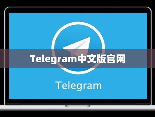 Telegram中文版官网