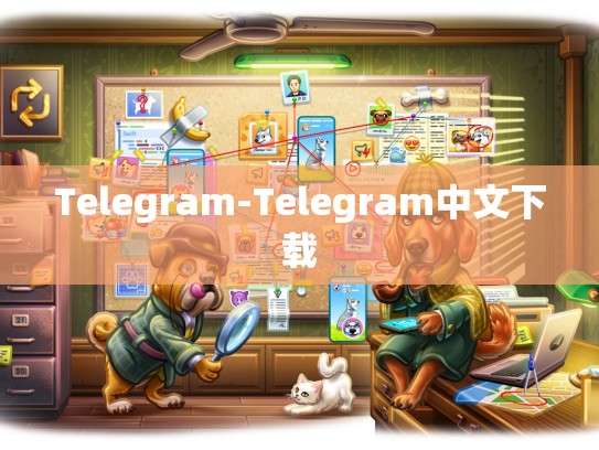Telegram-Telegram中文下载