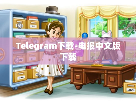 Telegram下载-电报中文版下载