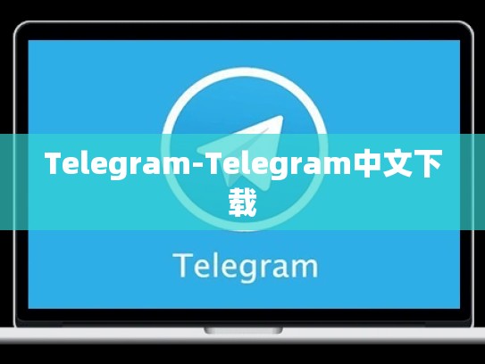 Telegram-Telegram中文下载