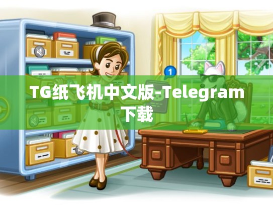 TG纸飞机中文版-Telegram下载