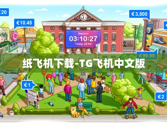 纸飞机下载-TG飞机中文版