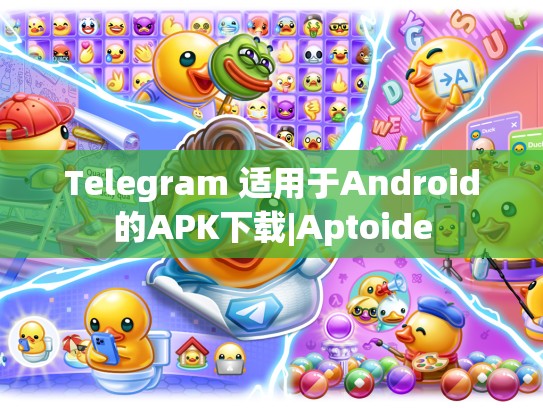 Telegram 适用于Android的APK下载|Aptoide