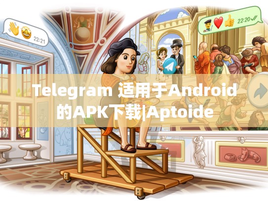 Telegram 适用于Android的APK下载|Aptoide