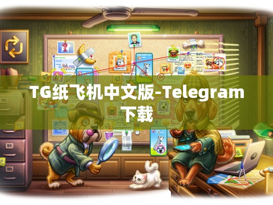 TG纸飞机中文版-Telegram下载