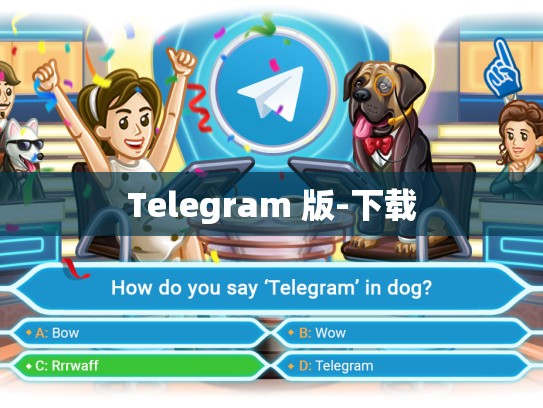 Telegram 版-下载