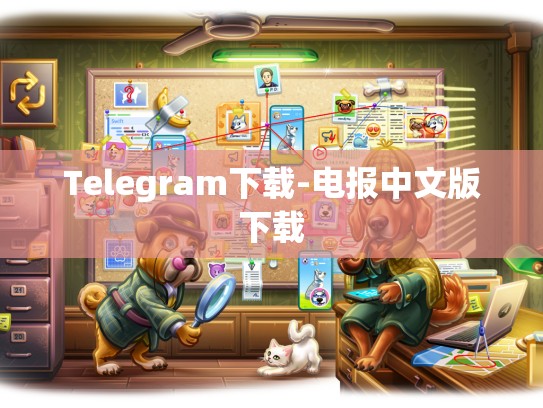 Telegram下载-电报中文版下载
