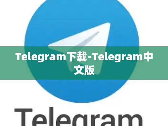 Telegram下载-Telegram中文版