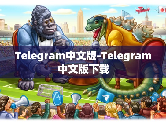 Telegram中文版-Telegram中文版下载