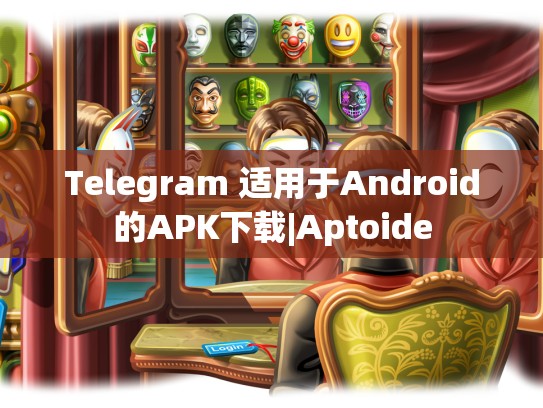 Telegram 适用于Android的APK下载|Aptoide