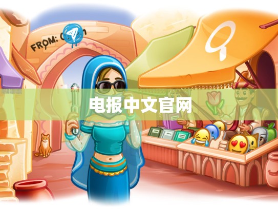 电报中文官网