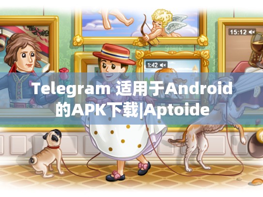 Telegram 适用于Android的APK下载|Aptoide