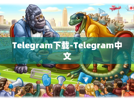 Telegram下载-Telegram中文
