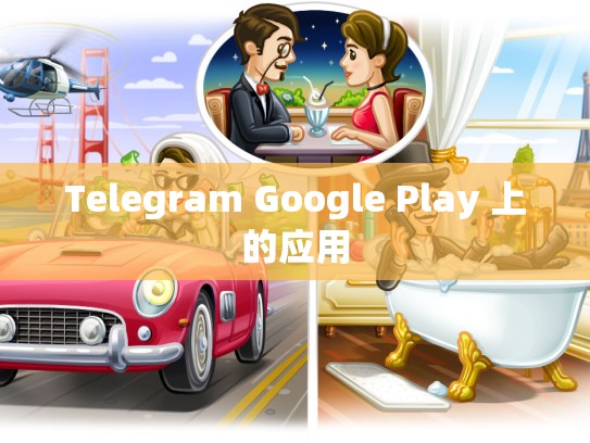 Telegram Google Play 上的应用