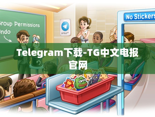Telegram下载-TG中文电报官网