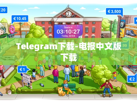 Telegram下载-电报中文版下载