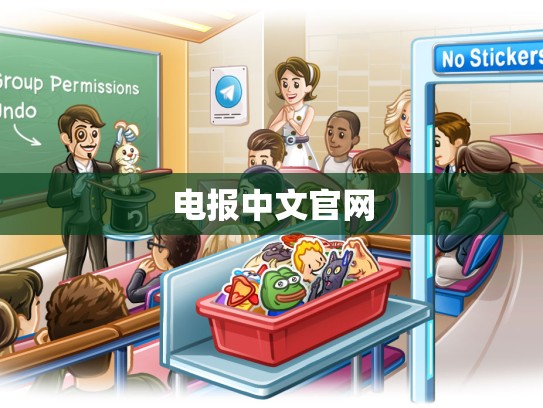 电报中文官网