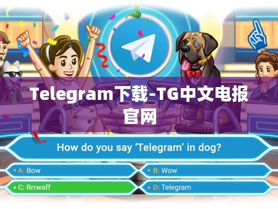 Telegram下载-TG中文电报官网