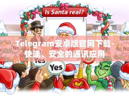 Telegram安卓版官网下载-快速、安全的通讯应用