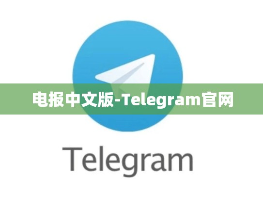 电报中文版-Telegram官网