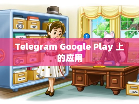 Telegram Google Play 上的应用