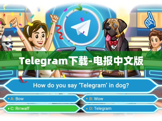 Telegram下载-电报中文版