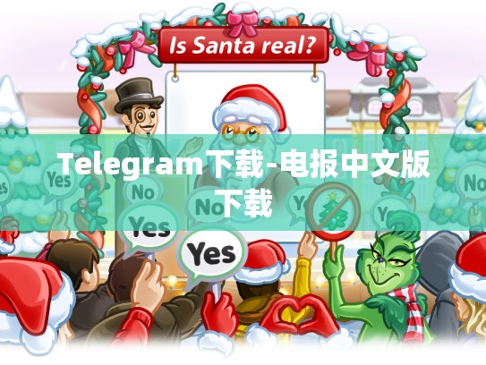 Telegram下载-电报中文版下载