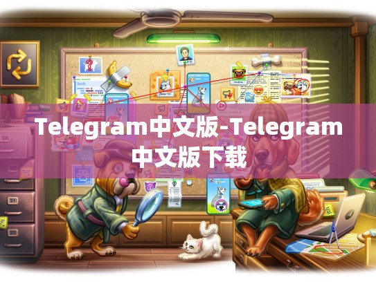 Telegram中文版-Telegram中文版下载