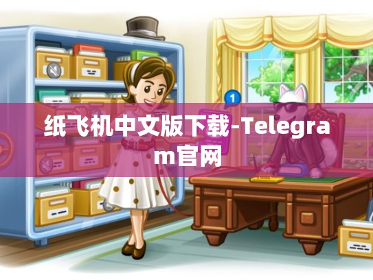 纸飞机中文版下载-Telegram官网