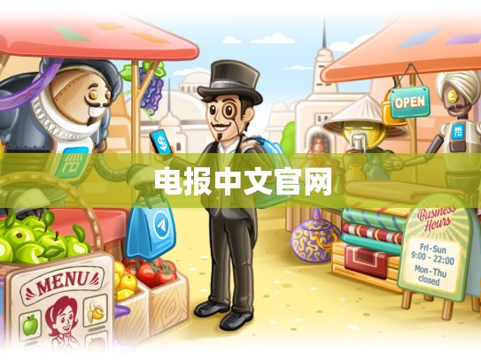 电报中文官网