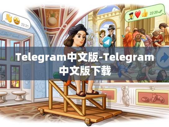 Telegram中文版-Telegram中文版下载