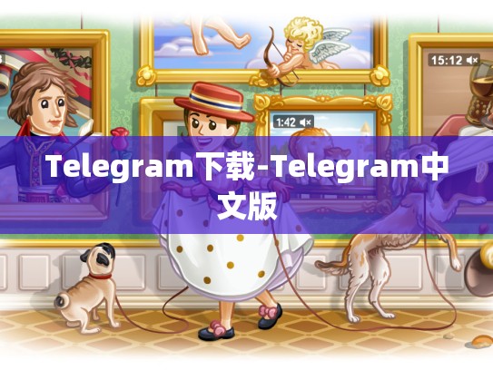 Telegram下载-Telegram中文版