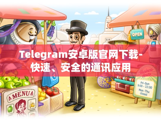 Telegram安卓版官网下载-快速、安全的通讯应用