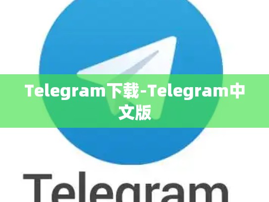 Telegram下载-Telegram中文版