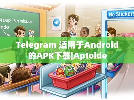 Telegram 适用于Android的APK下载|Aptoide