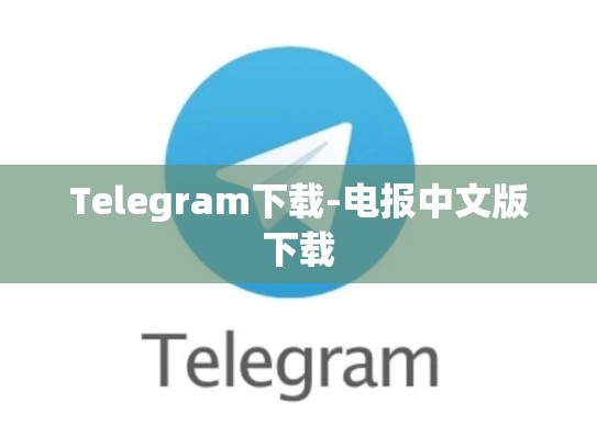 Telegram下载-电报中文版下载