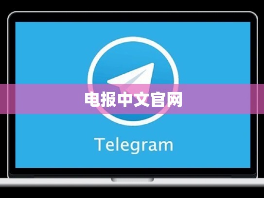 电报中文官网