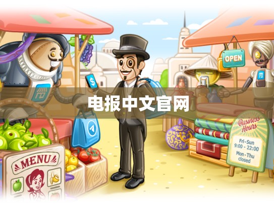 电报中文官网