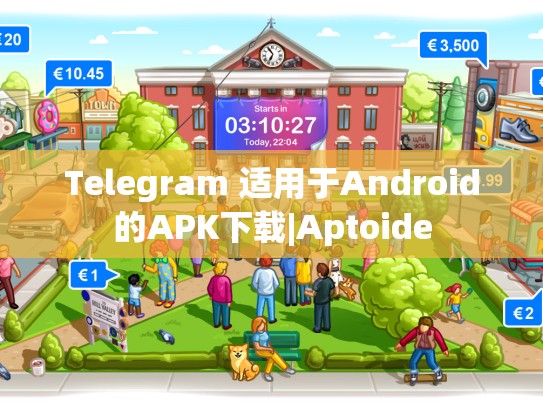 Telegram 适用于Android的APK下载|Aptoide