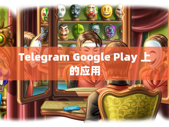 Telegram Google Play 上的应用