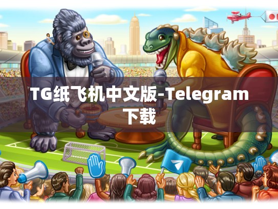 TG纸飞机中文版-Telegram下载