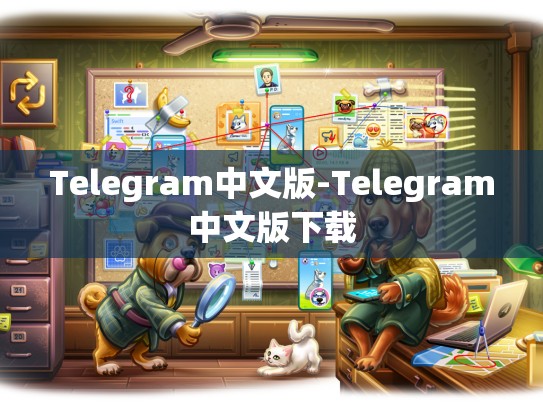 Telegram中文版-Telegram中文版下载