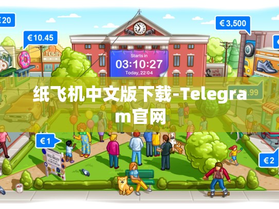 纸飞机中文版下载-Telegram官网
