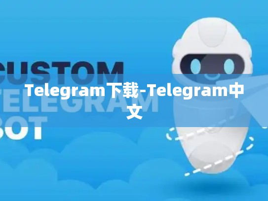 Telegram下载-Telegram中文